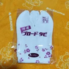 【未開封】足袋 23cm 4枚こはぜ　綿100%