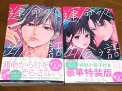 運命のひとに出会う話 6巻 通常版・特装版セット