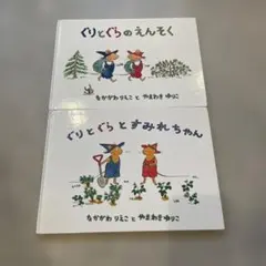 ぐりとぐら 絵本 2冊セット(ぐりとぐらのえんそく、ぐりとぐらとすみれちゃん )