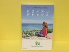 たった3日で細胞から生まれ変わる! ハワイアンデトックス /　5/8519