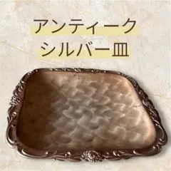 シルバープレート　アンティーク皿　トレイ　アンティーク皿