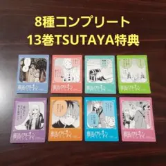 葬送のフリーレン ステッカー 8枚コンプリートセット　13巻特典　TSUTAYA