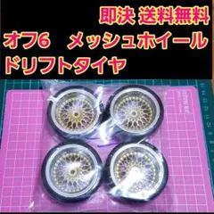 メッシュ ホイール　オフ6　ドリフト タイヤ 4本　ラジコン　TT02　YD-2のサムネイル