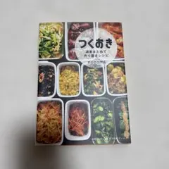 つくおき 料理レシピ本