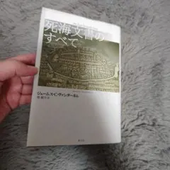 사해 두루마리에 관한 모든 것