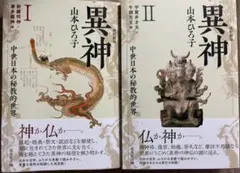 改訂新版 異神 I・II セット 山本ひろ子