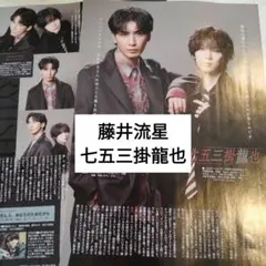 藤井流星　七五三掛龍也　週間TVLIFE　切り抜き