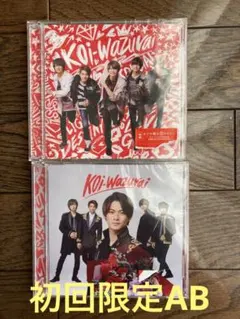 koi-wazurai 初回限定AB2枚　キンプリ　King & Prince