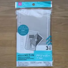 ダイソー 6穴リング用リフィル PPジッパー 3枚入