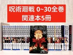 【完結】呪術廻戦 0~30全巻+関連本5冊