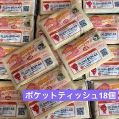 非売品 ポケットティッシュ18個セット