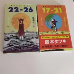 藤本タツキ　短編集 2冊
