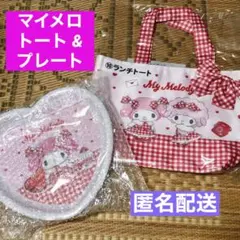 【新品•未使用】マイメロディ 当たりくじ ランチトート メラミンプレート
