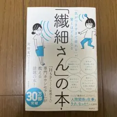 「気がつきすぎて疲れる」が驚くほどなくなる 「繊細さん」の本