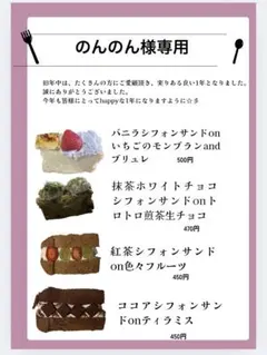 のんのん様専用　おやつ便　シフォンケーキサンド　チーズケーキ　テリーヌ