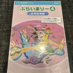 ヤマハぷらいまりー4音源配信版