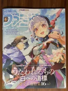 週刊ファミ通 2026年 6月11日 No.1949 鳴潮 2周年特集号 未使用 - メルカリ