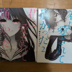 君に愛されて痛かった 全巻セット