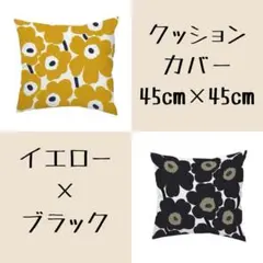 クッションカバー　イエロー　ブラック　2枚セット　45×45㎝　花柄　北欧風