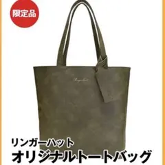 新品　未開封　リンガーハット　福袋　ラゲッジタグ付き合皮バッグ　カーキ（グリーン