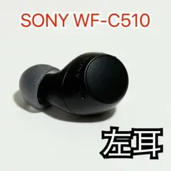 【美品】SONY WF-C510 ブラック 左 イヤホン 345