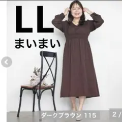 しまむら　まいまい　ワンピース　LL ブラウン