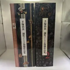 2026年最新】手塚治虫初期漫画館の人気アイテム - メルカリ