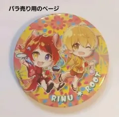 すとぷり　缶バッジ　莉犬　るぅと　(るぅりーぬ)　2020夏ver　一点のみ