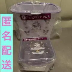 サンリオ　マイメロディ　クロミ当りくじ　プラバスケット・保存容器　クロミセット