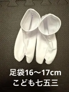 こども用　足袋　白　16〜17cm 七五三
