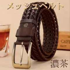 ベルト メンズ 本革 レザー メッシュカジュアル 編み込みプレゼント 濃茶