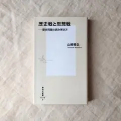 歴史戦と思想戦 歴史問題の読み解き方 山崎雅弘 集英社新書