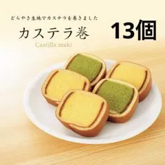 文明堂 カステラ巻 13個入り ハニー 抹茶 外箱あり 和菓子 お土産 ギフト