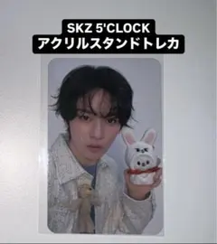 リノ straykids 5'CLOCK ペンミ アクリルスタンド トレカ