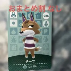 どうぶつの森　amiibo あつ森 とび森 どう森 あつまれどうぶつの森amiiboカード チーフ 86
