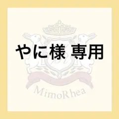 やに様 専用