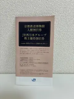 JR西日本グループ株主優待割引券　京都鉄道博物館 入館割引券