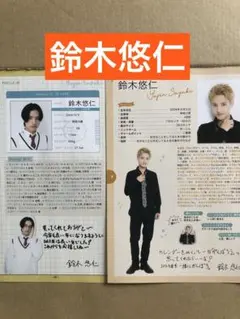 (レア) 鈴木悠仁プロフィール切り抜きセット