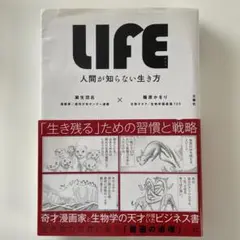 LIFE<ライフ> 人間が知らない生き方