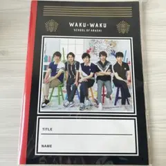 嵐☆WAKU-WAKU SCHOOL OF ARASHI ノート