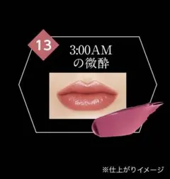 KATE リップモンスター 13 3:00AMの微酔【新品】