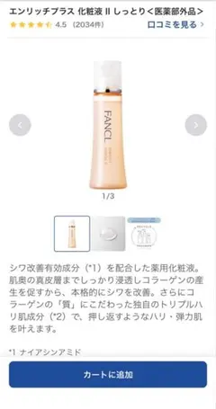 FANCLのエンリッチ+エマルジョンIIと化粧水のセット