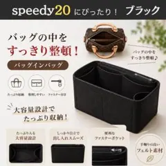 Speedy20 対応 バッグインバッグ 軽量 フェルト インナーバッグ 黒