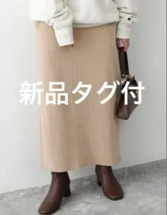 新品タグ付SLOBE IENAモールリブ ニットスカートF