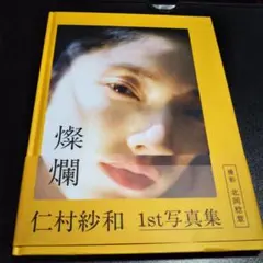 仁村紗和1st写真集「燦爛」 - メルカリ