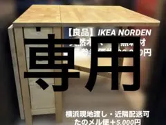 【良品】IKEA NORDEN ノールデン 天然木 収納付き折りたたみテーブル