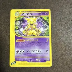 フーディン ポケモンカードe 1ed ☆ 第1弾基本拡張パック 084/128