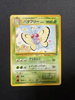 2025年最新】バタフリー 旧裏の人気アイテム - メルカリ