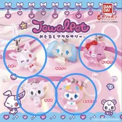 ジュエルペット めじるしアクセサリー 4種セット