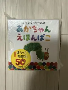 エリック・カール のあかちゃんえほんばこ 新品未開封 幼児絵本